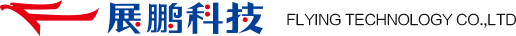 展鹏科技股份有限公司